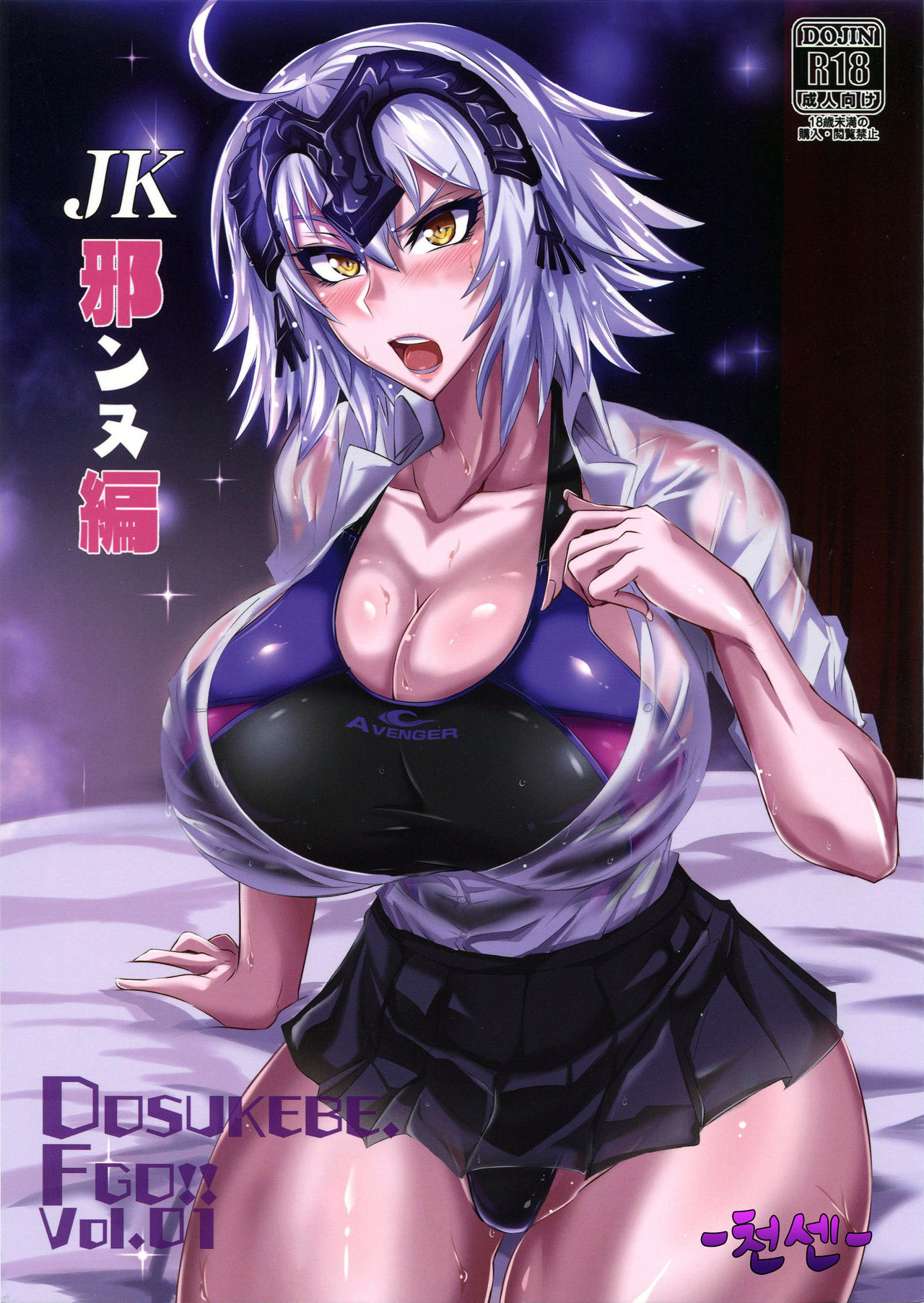 DOSUKEBE. FGO!! Vol. 01 JK Jeanne Hen page 1 full