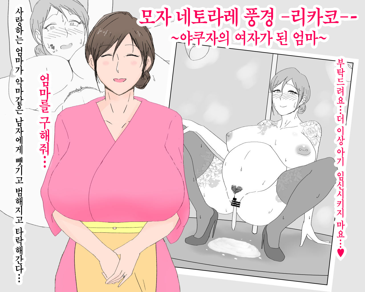 Boshi Nettorare Fuukei -Rikako- ~Yakuza no Onna ni Natta Haha~ | 모자 네토라레 풍경 -리카코- ~야쿠자의 여자가 된 엄마~ page 1 full