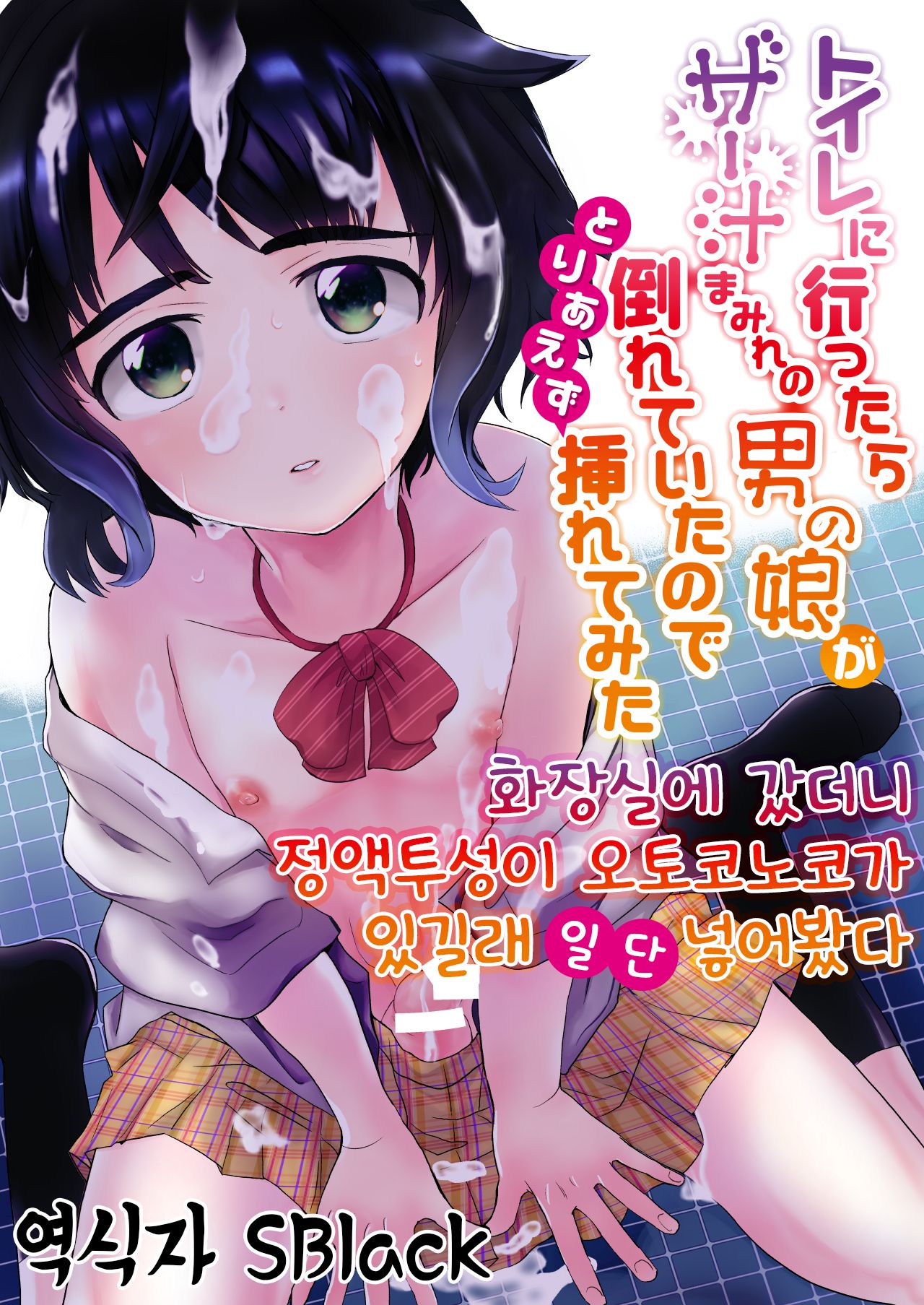 Toilet ni Ittara SeJiru Mamire no Otokonoko ga Taorete Ita no de Toriaezu Irete Mita | 화장실에 갔더니 정액투성이 오토코노코가 있길래 일단 넣어봤다 page 1 full