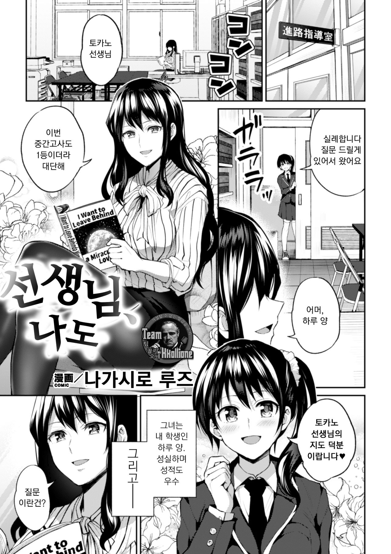 Sensei, Atashi datte | 선생님, 나도 page 1 full