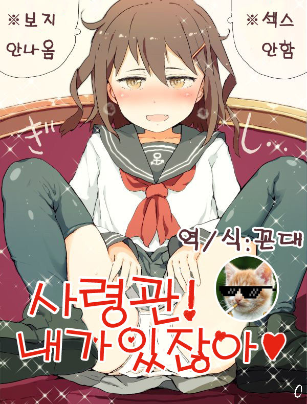 Shireikan! Watashi ga Irujanai | 사령관! 내가 있잖아❤ page 1 full
