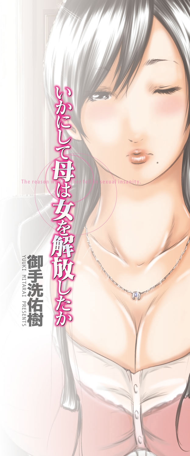 Ikanishite Haha wa Onna o Kaihou Shitaka | 어떻게 엄마는 여자를 해방시켰는가! page 2 full