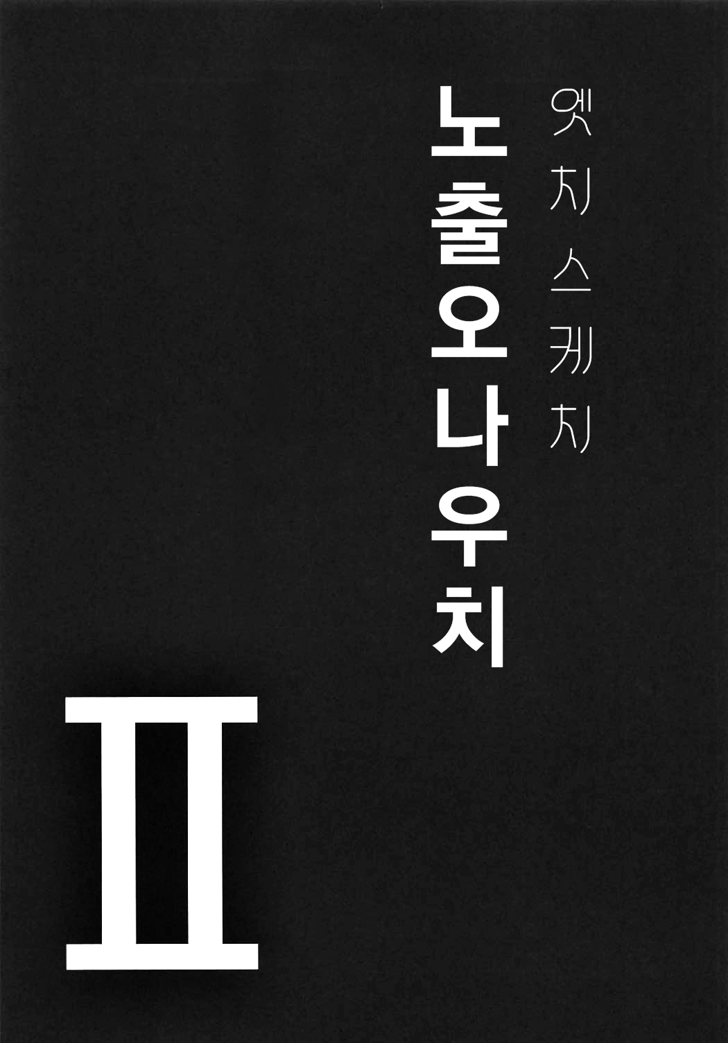 Ecchi Sketch Ro Ona Uchi. II | 엣치 스케치 노출 오나 우치. II page 4 full