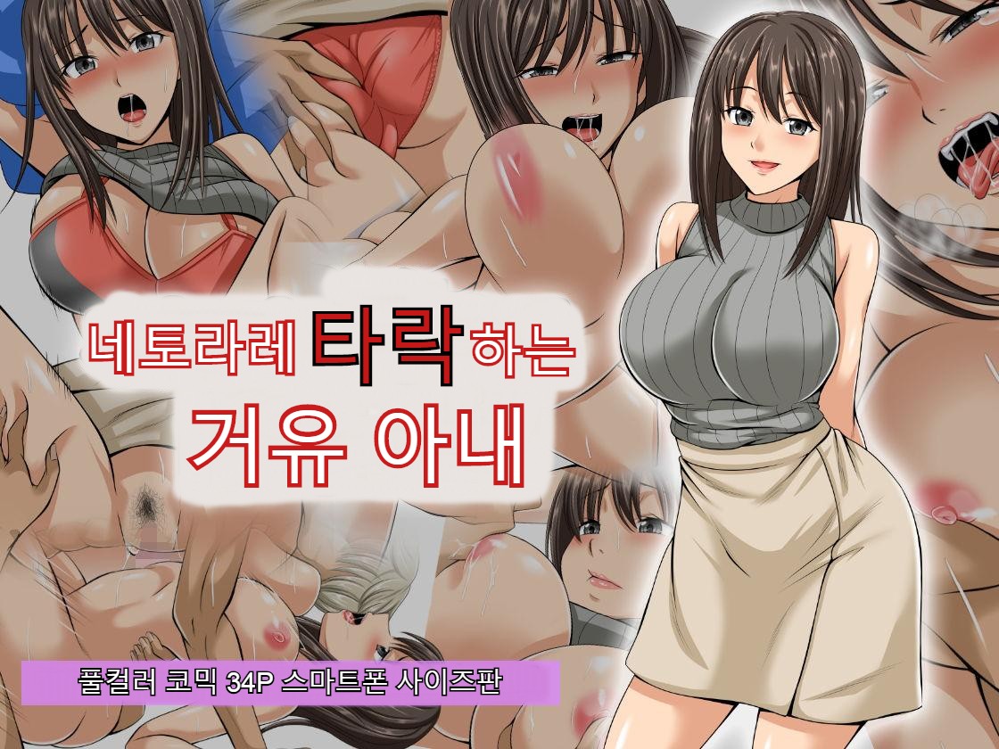 Netorare Ochiru Kyonyuu Tsuma | 네토라레 타락하는 거유 아내 page 1 full
