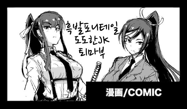 Kurokami Ponytail Tsurime JK Taimabu Rakugaki | 포니테일 JK 퇴마부 시리즈 1~12 page 1 full