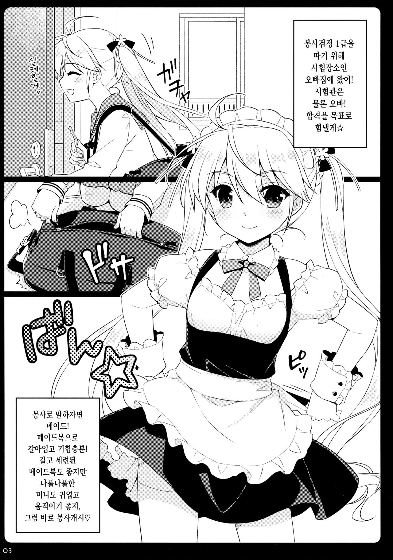 Imouto Maid ga Gohoushi Shichau zo | 여동생 메이드가 봉사해버릴 거야♡ page 2 full