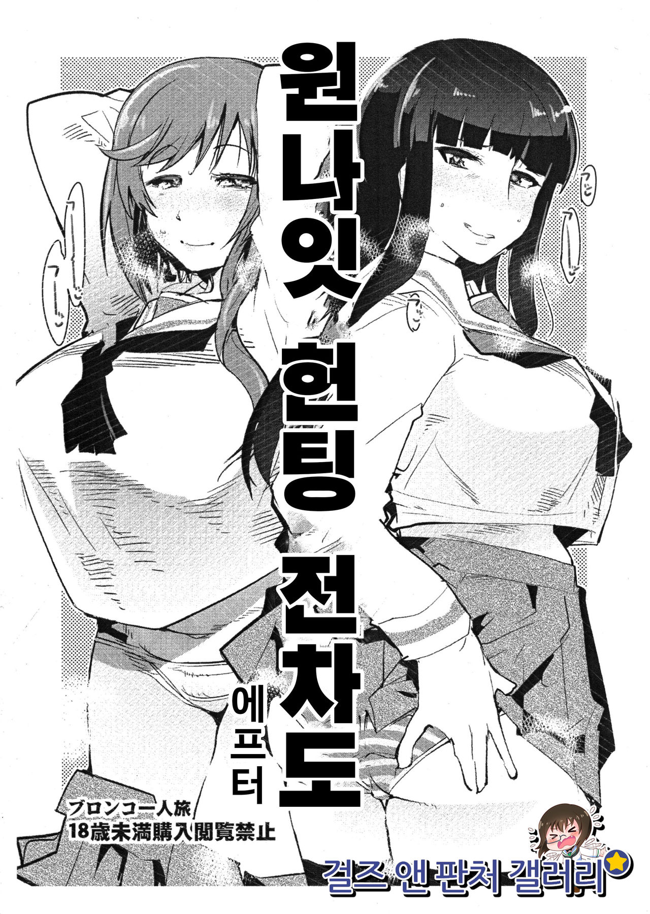 Yarimoku Nanpa Senshadou After | 원나잇 헌팅 전차도 애프터 page 1 full