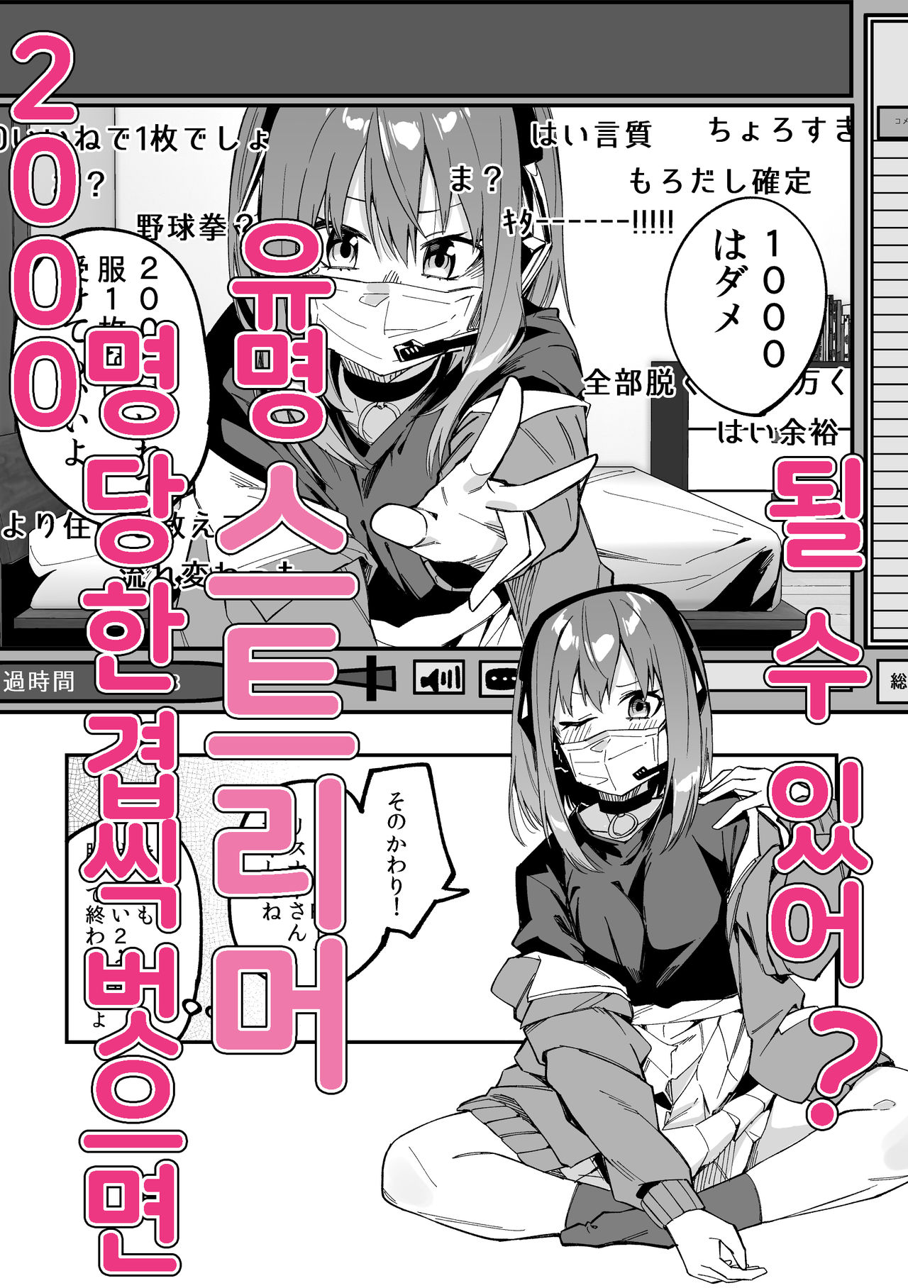 2000 Ii ne de Fuku o 1-mai Nugu Yuumei Nama Omo | 2000명 당 한 겹씩 벗으면 인기 스트리머 될 수 있어? page 1 full
