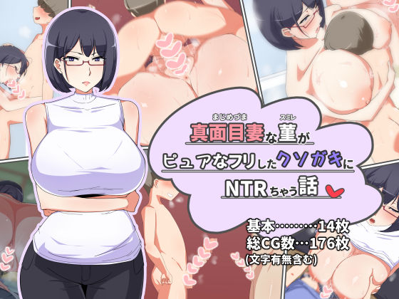 Majimezuma na Sumire ga Pure na Furi Shita Kusogaki ni NTRchau Hanashi page 1 full