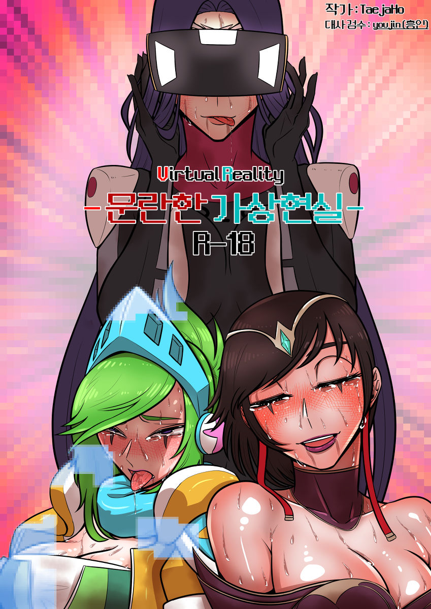 Promiscuous virtual reality / 문란한 가상현실 page 2 full