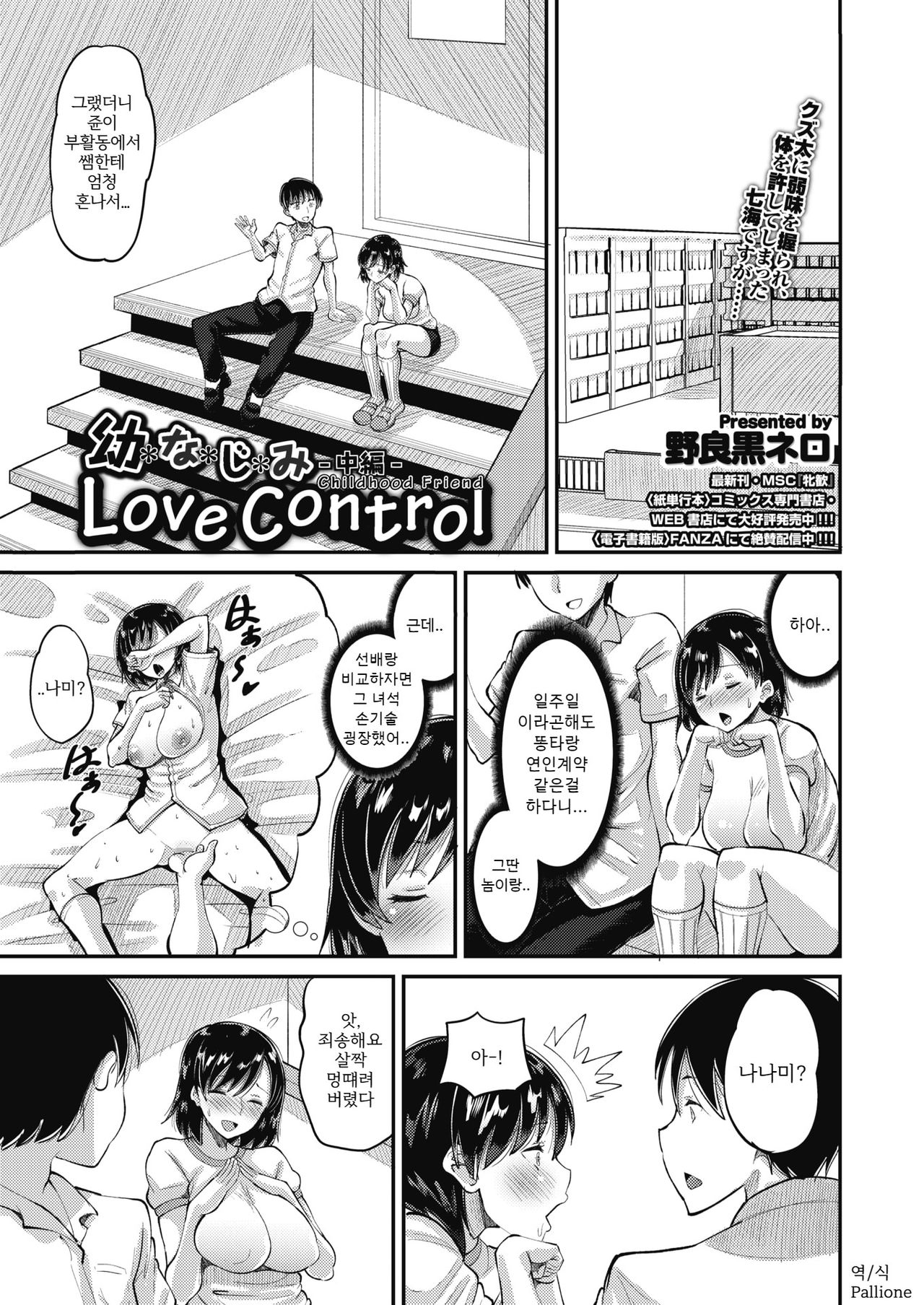 Osananajimi Love Control Chuuhen | 소꿉친구 Love Control 중편 page 1 full