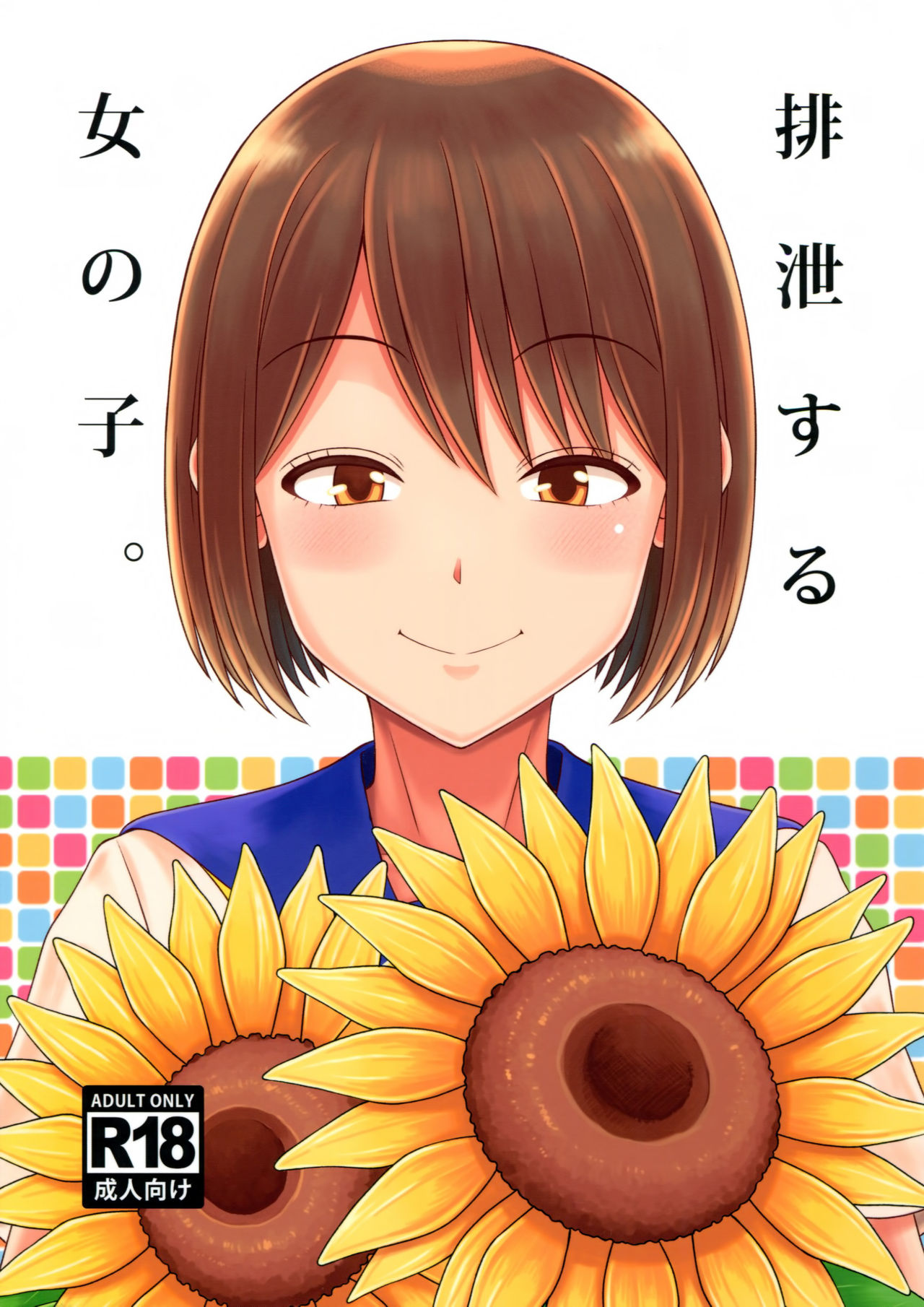 Haisetsu suru Onnanoko. page 1 full