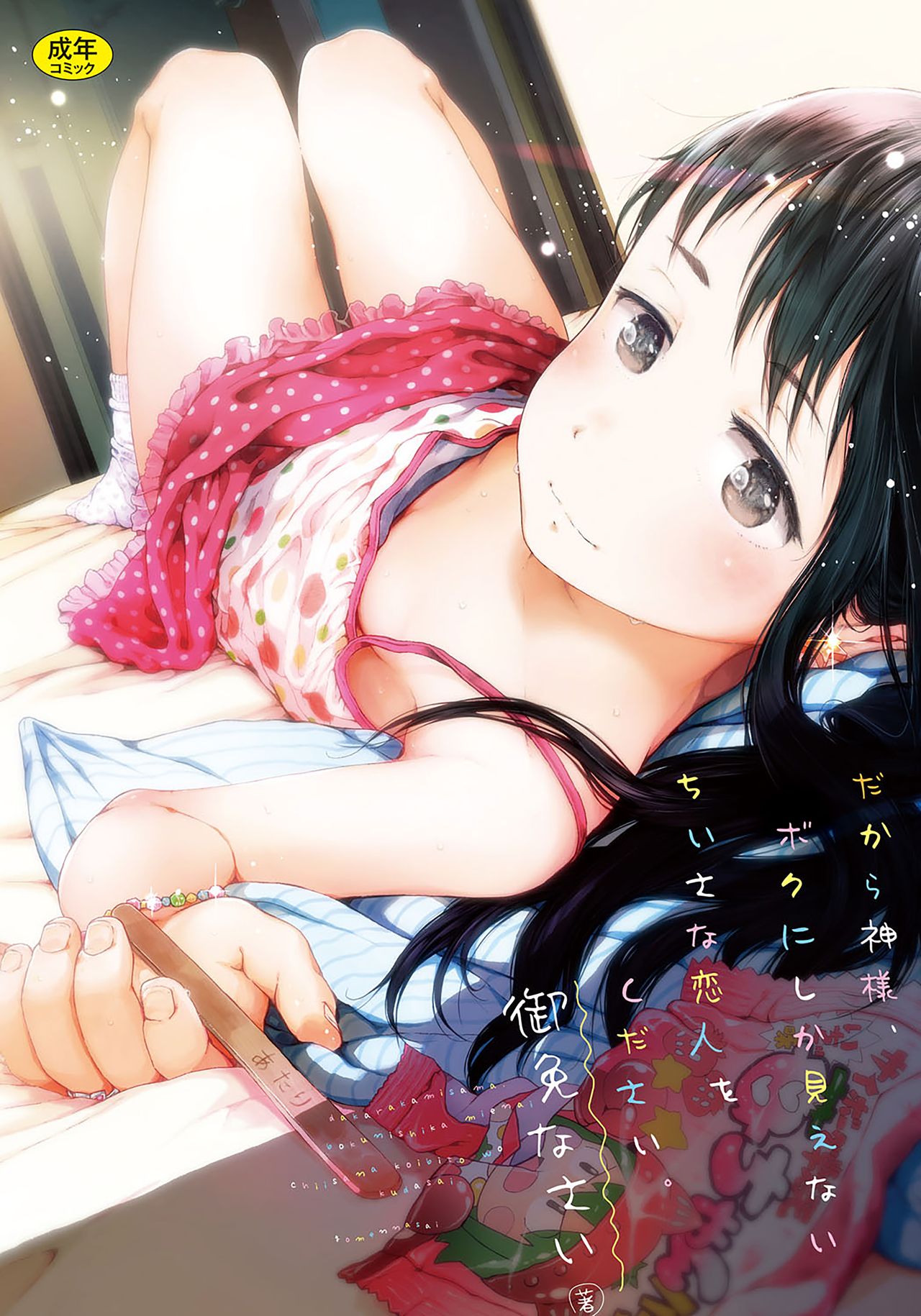 Dakara Kamisama Bokunishika Mienai Chiisana Koibito Wo Kudasai - Una deidad no invocada no te maldecirá page 1 full