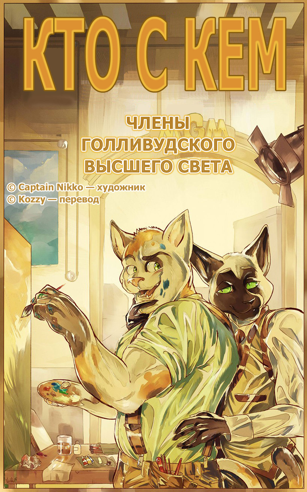 Relations 1: Lullaby of Hollywood | Кто с кем 1: Члены голливудского высшего света page 1 full