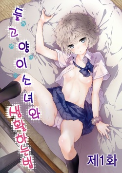 Noraneko Shoujo to no Kurashikata Ch. 1 ~ 21 | 들고양이 소녀와 생활하는법1~21 모음