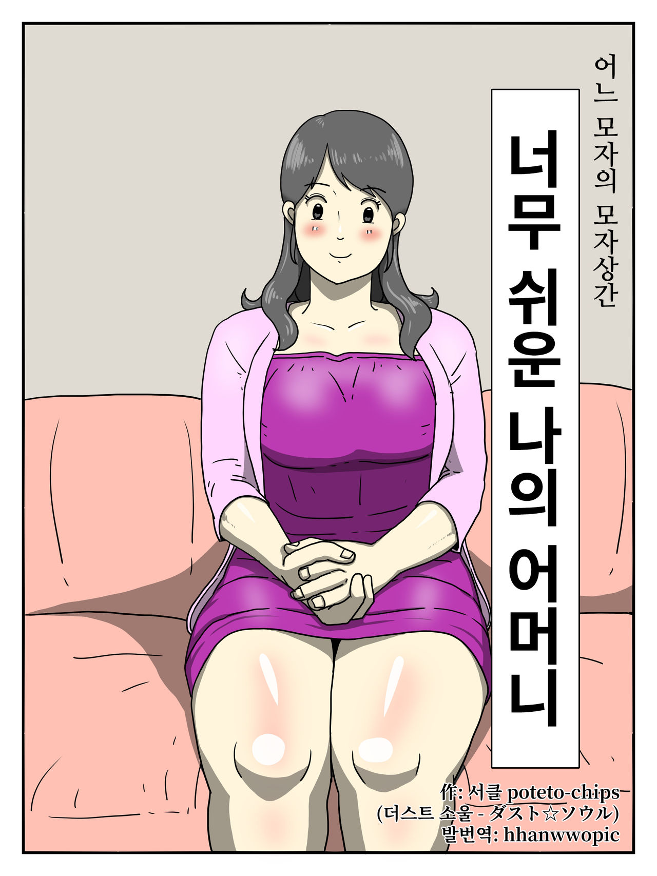 Ore no Chorosugiru Okaa-san | 너무 쉬운 나의 어머니 page 1 full
