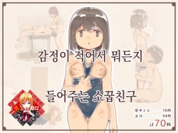 Kanjou ga Usui kara Nandemo Iu Koto Kiite Kureru Osananajimi | 감정이 적어서 뭐든지 들어주는 소꿉친구