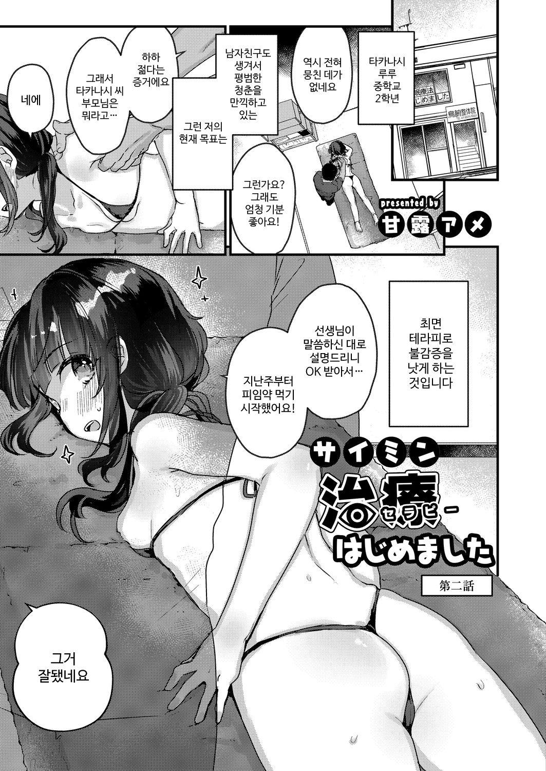 Saimin Therapy Hajimemashita Ch. 2 | 최면 테라피 시작했습니다 제2화 page 4 full
