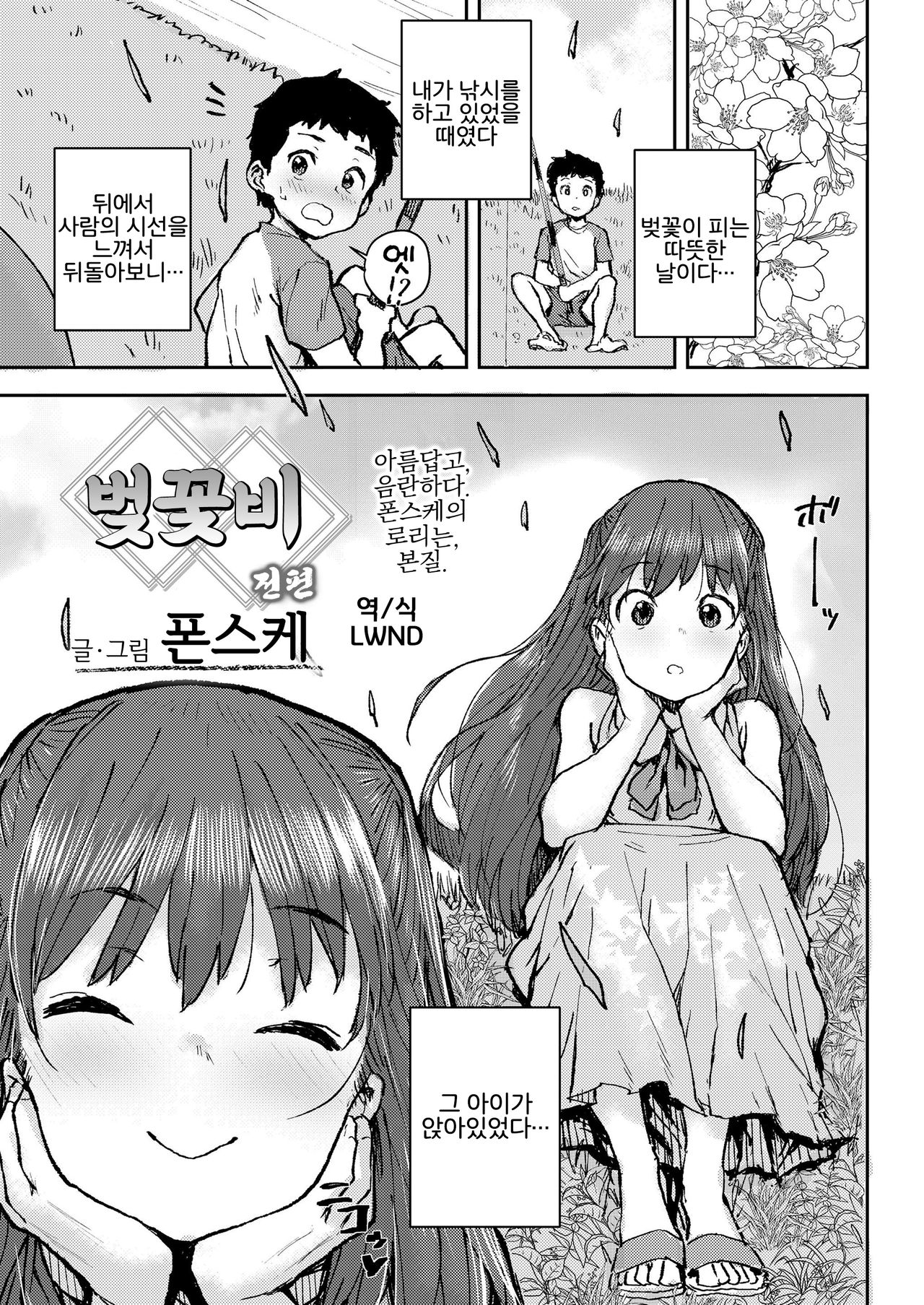 Sakura Ame Zenpen | 벚꽃비 전편 page 1 full