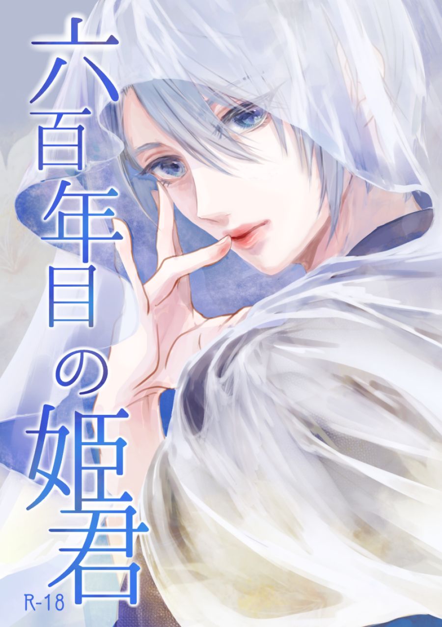 Roppyakunenme no Himegimi page 1 full