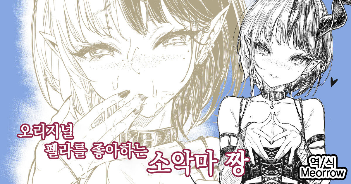 Original Fella Zuki no Koakuma-chan | 오리지널 펠라를 좋아하는 소악마 짱 page 1 full