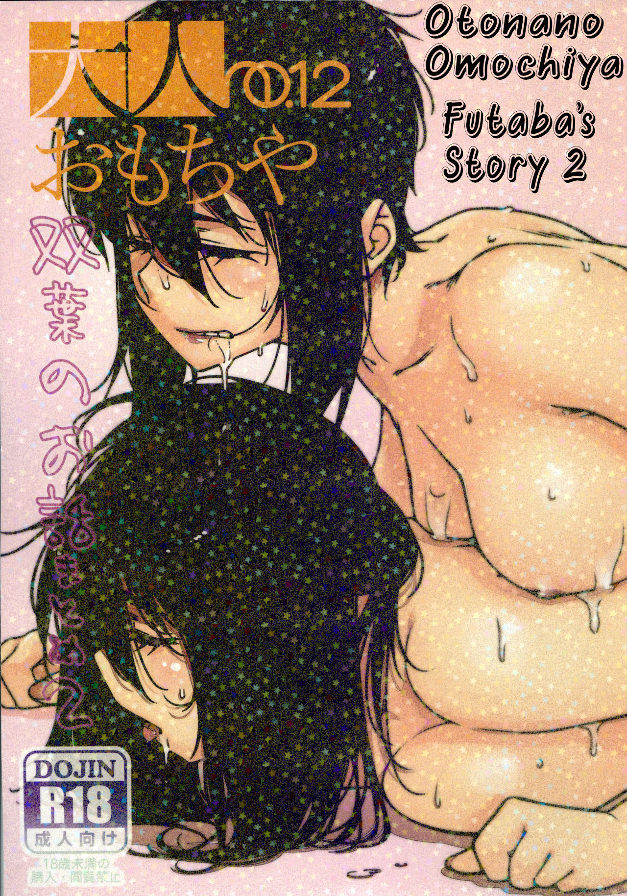 Otonano Omochiya 12 Futaba no Ohanashi Matome 2 page 1 full