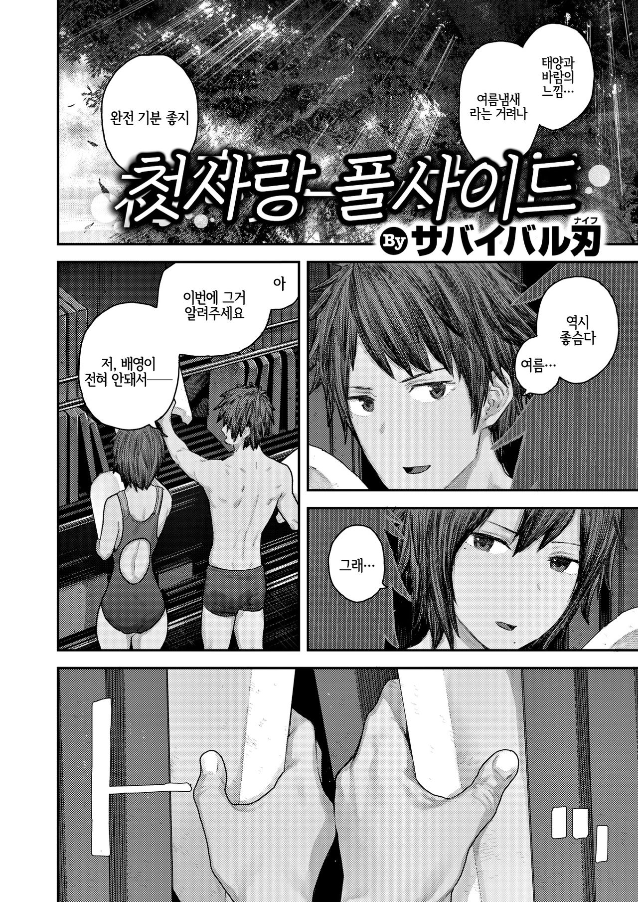 Hatsukoi Poolside | 첫사랑 풀사이드 page 2 full