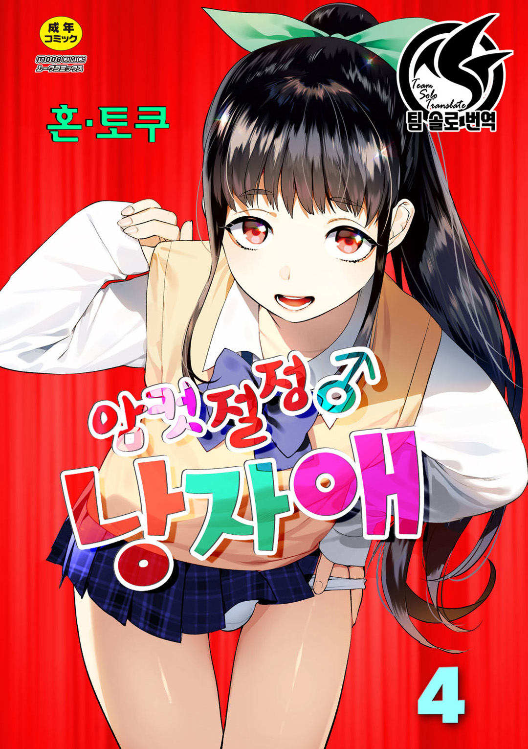 Mesuiki Otokonoko | 암컷절정 여장남자 Ch. 4 page 1 full