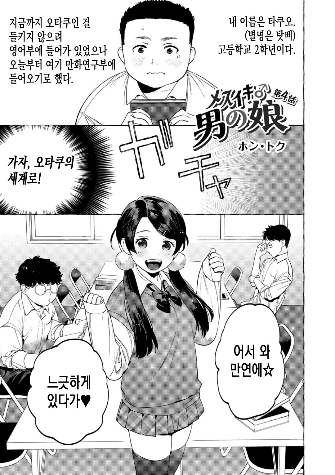 Mesuiki Otokonoko | 암컷절정 여장남자 Ch. 4 page 3 full