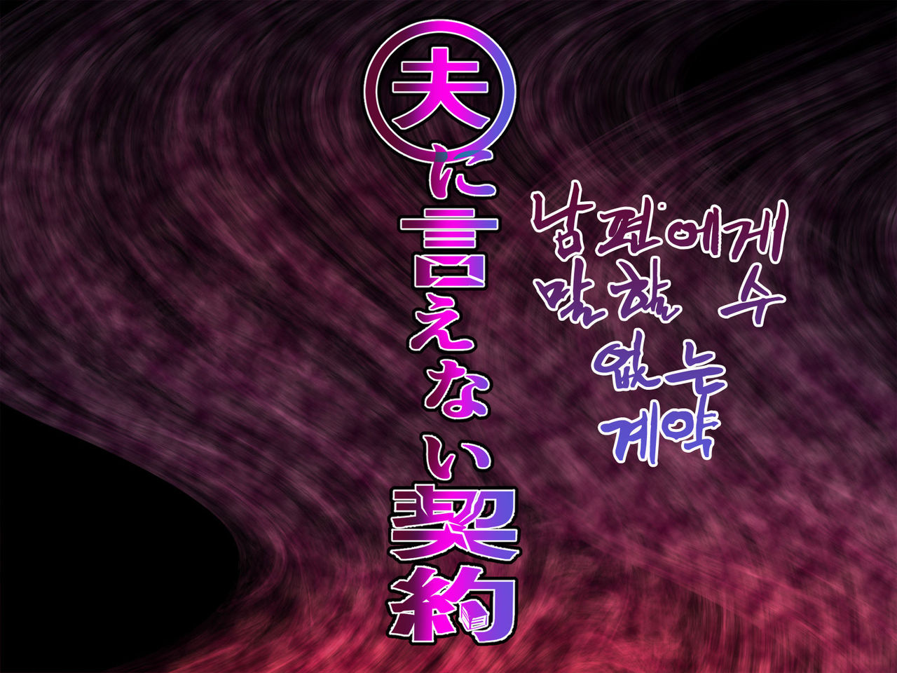Otto ni Ienai Keiyaku | 남편에게 말할 수 없는 계약 page 1 full