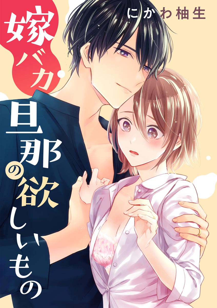 YomeBaka Danna No Hoshii Mono page 1 full
