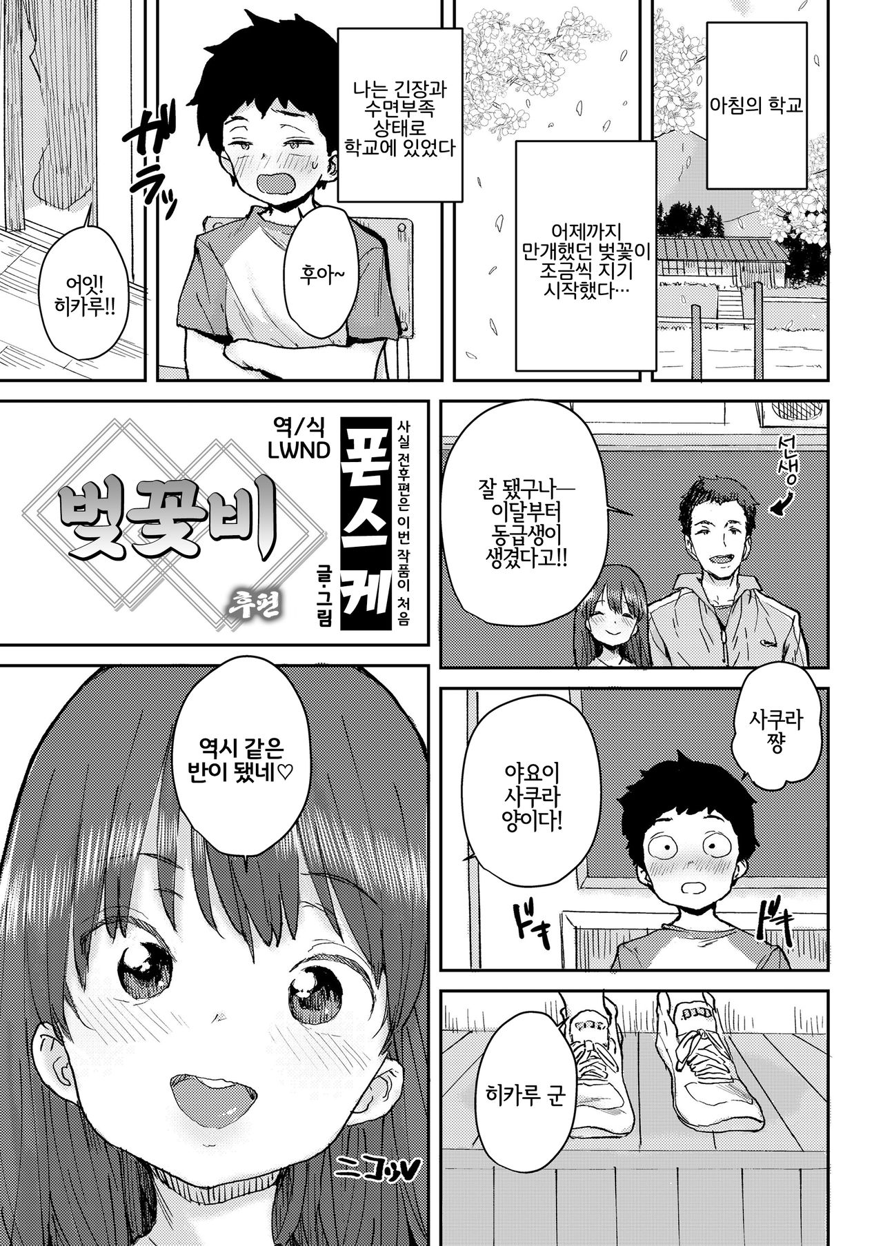 Sakura Ame Kouhen | 벚꽃비 후편 page 1 full