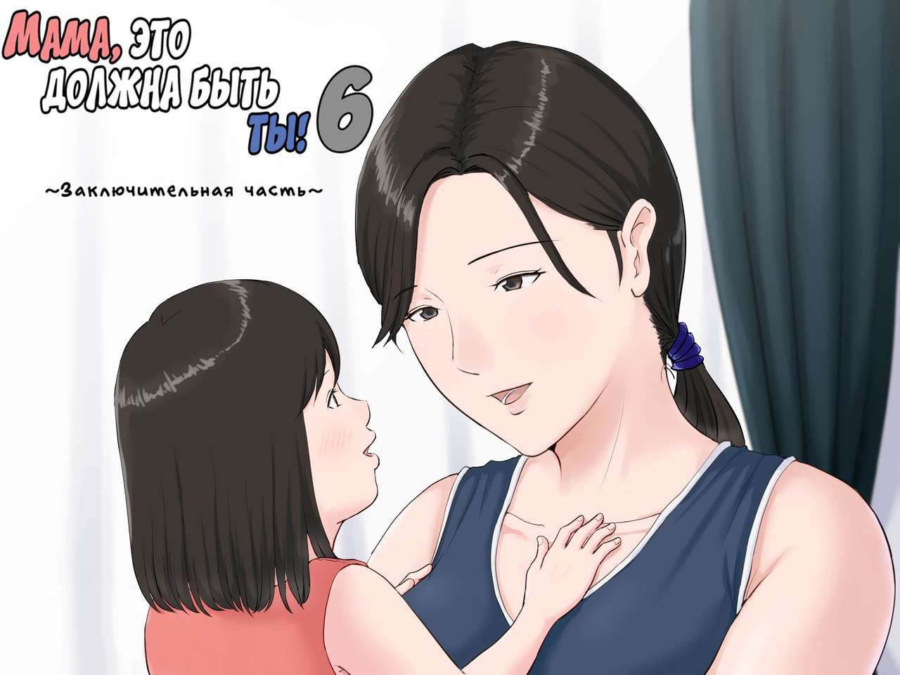 Kaa-san Janakya Dame Nanda!! 6 | Мама, это должна быть ты! 6 page 1 full