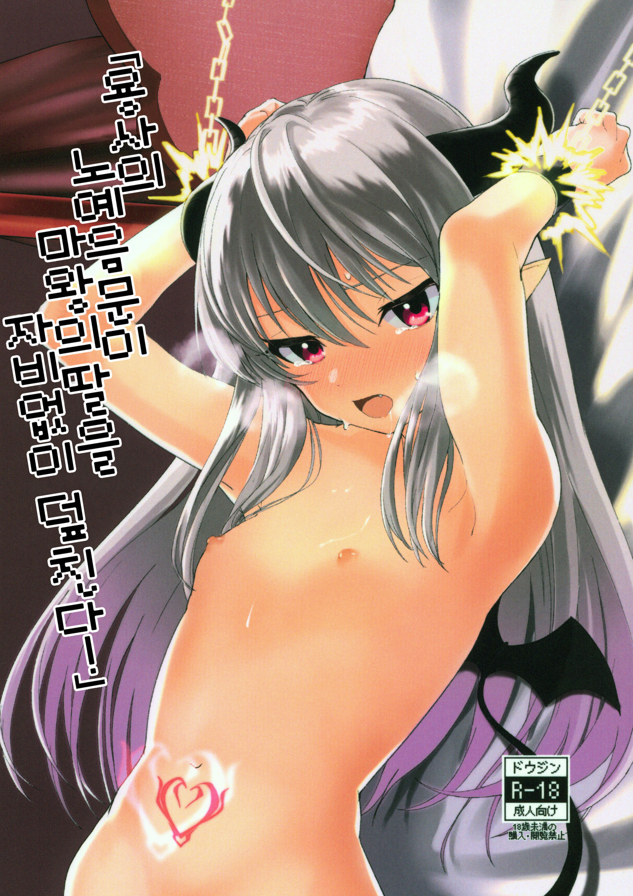 Yuusha no Dorei Inmon ga Maou no Musume o Youshanaku Osou! | 용사의 노예음문이 마왕의 딸을 자비없이 덮친다! page 1 full