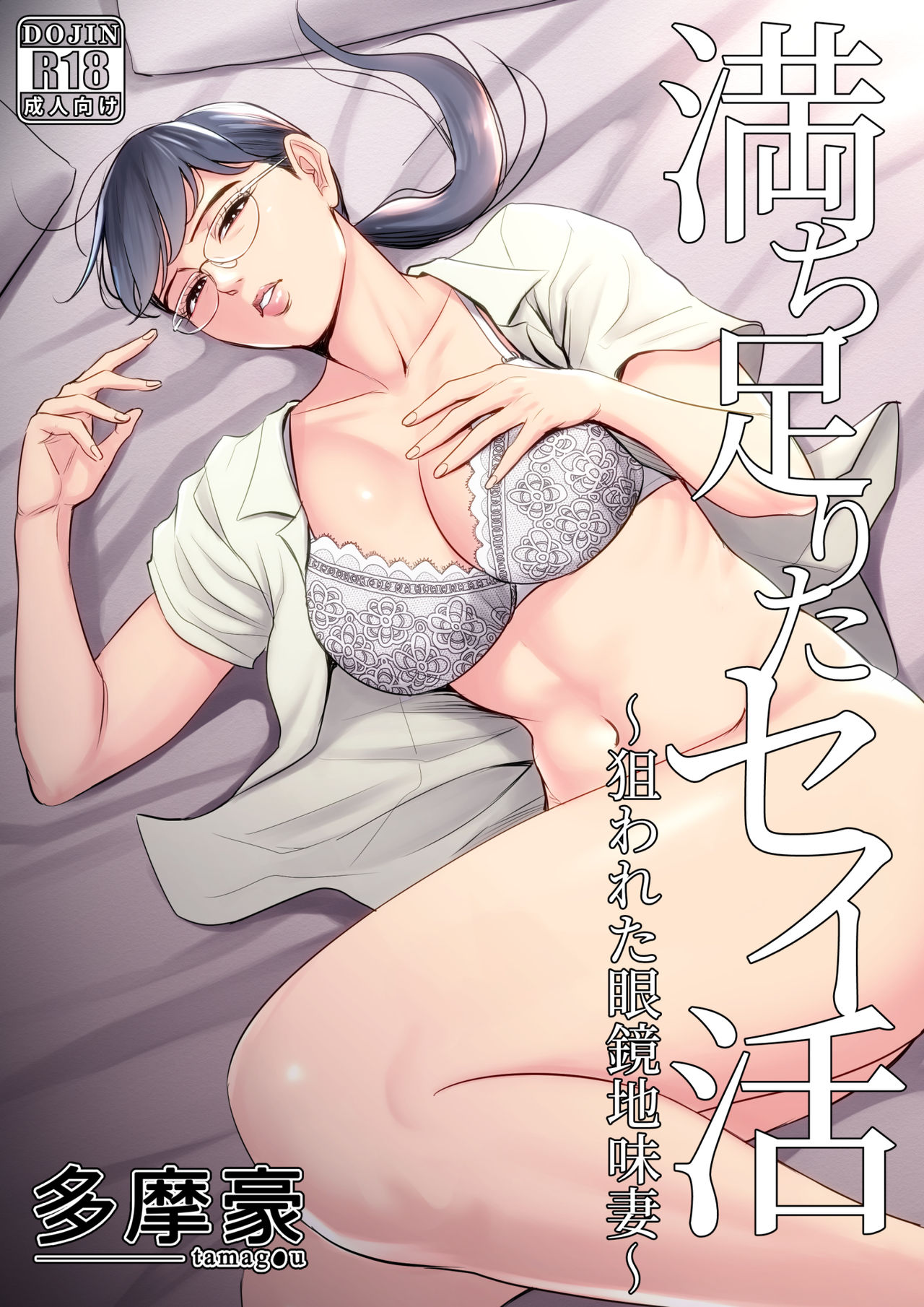 Michitarita Seikatsu ~Nerawareta Megane Jimitsuma~｜만족한 생활 ~노려진 안경 쓴 수수한 아내~ page 1 full