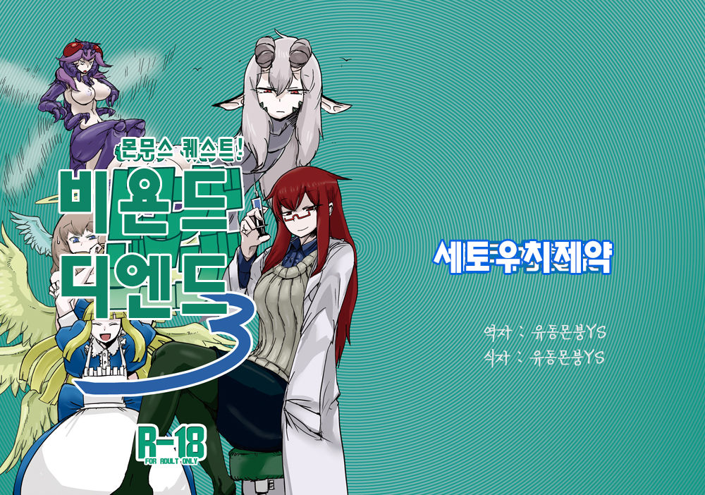 Monmusu Quest! Beyond The End 3 | 몬무스 퀘스트! 비욘드 디 엔드 3 page 1 full