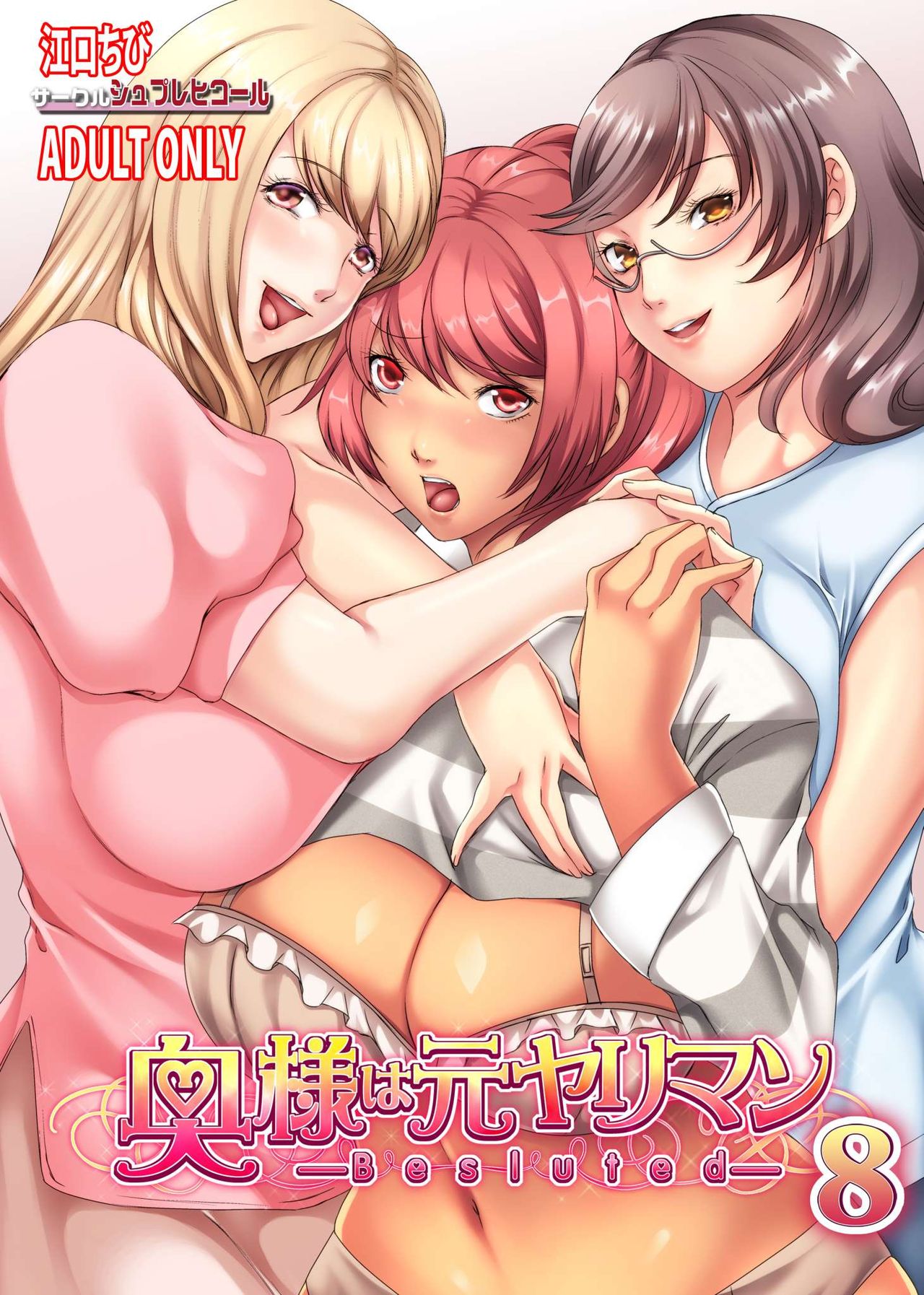 Oku-sama wa Moto Yariman -Besluted- 8 | Эти Женщины Бывшие Шлюхи 8 page 1 full