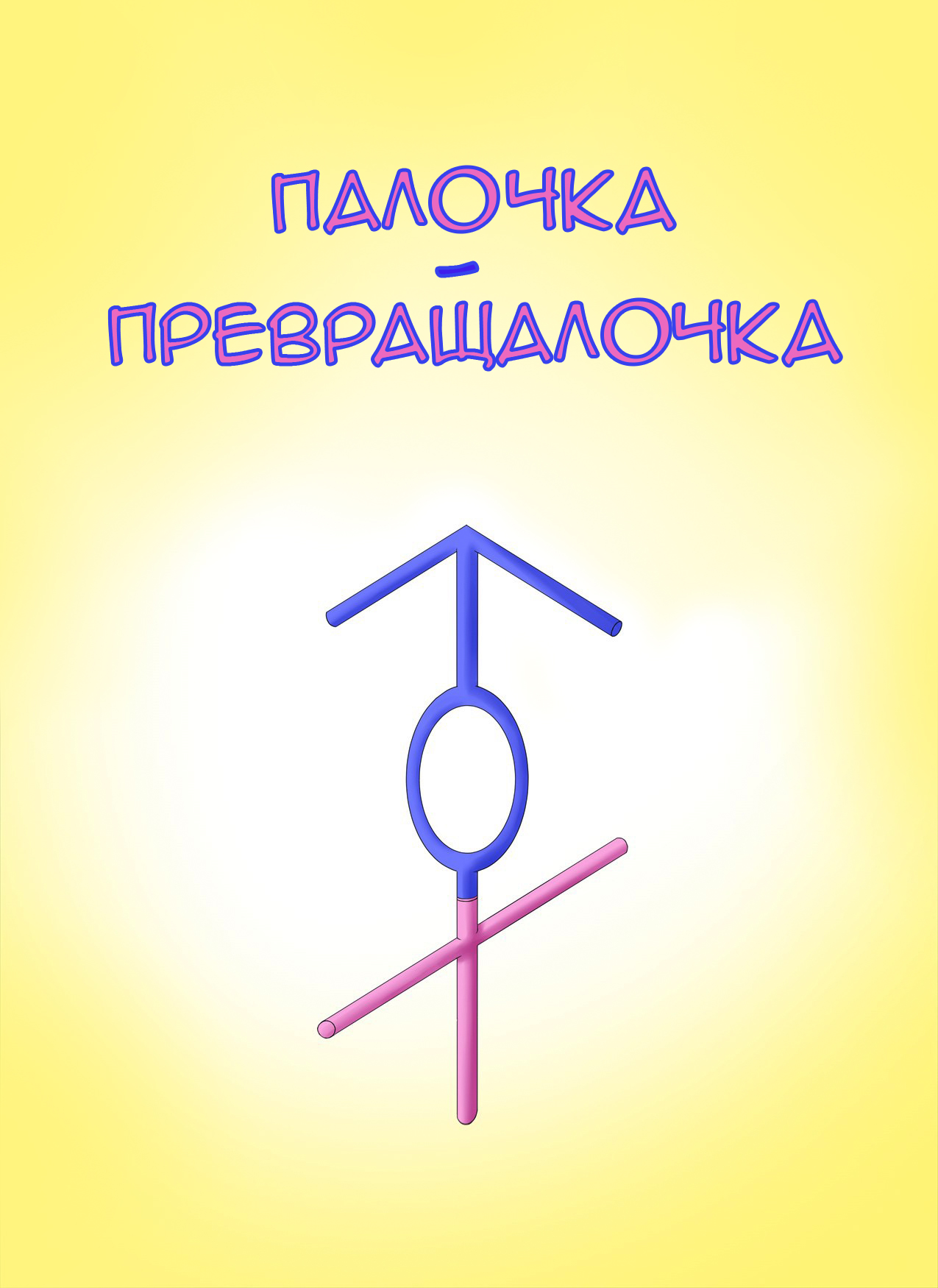 Палочка-превращалочка  / Henshin Straw page 1 full