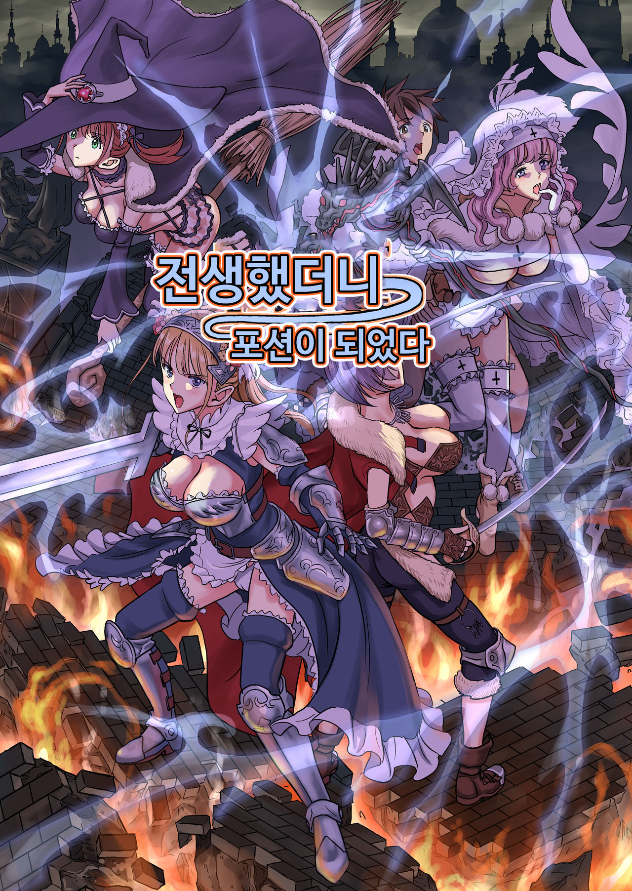 Tensei Shitara Poshon Datta w | 전생했더니 포션이 되었다. page 1 full