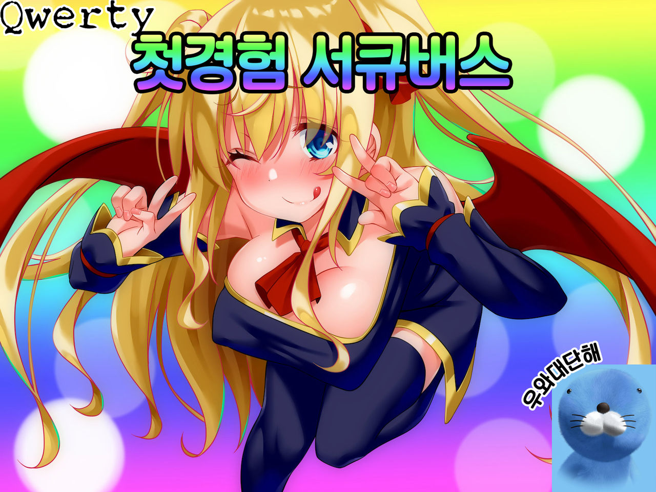 Hajimete Succubus! | 첫경험 서큐버스 page 1 full