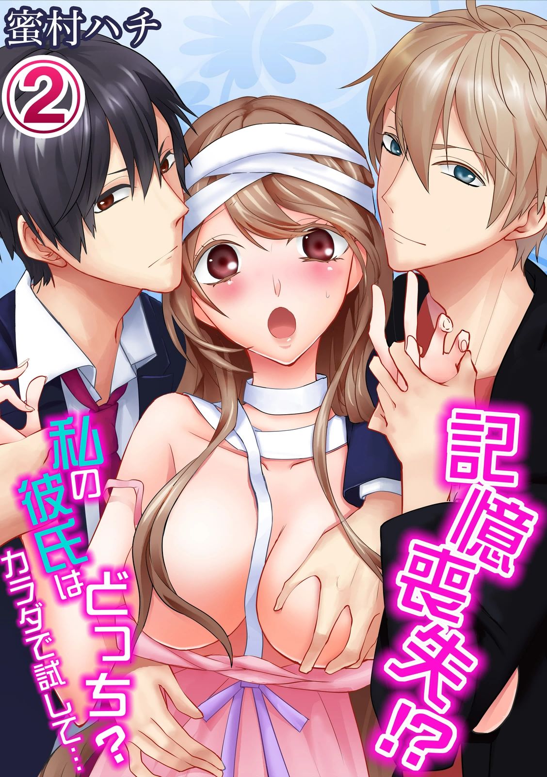 記憶喪失！？私の彼氏はどっち？カラダで試して・・・ 2巻 page 1 full