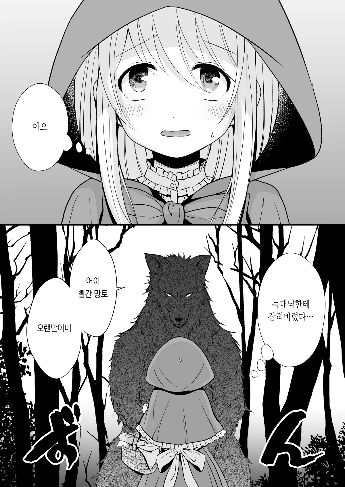 Akazukin-chan wa Sex Zanmai 2 | 빨간 망토는 섹스 삼매경 2 page 10 full