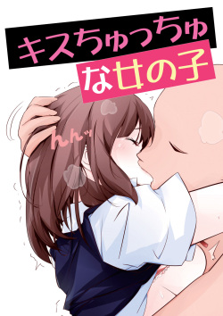 キスちゅっちゅ絵まとめ