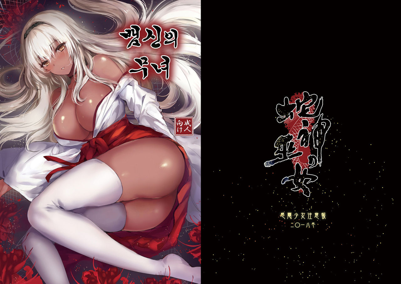 Hebigami no Miko | 뱀신의 무녀 page 2 full