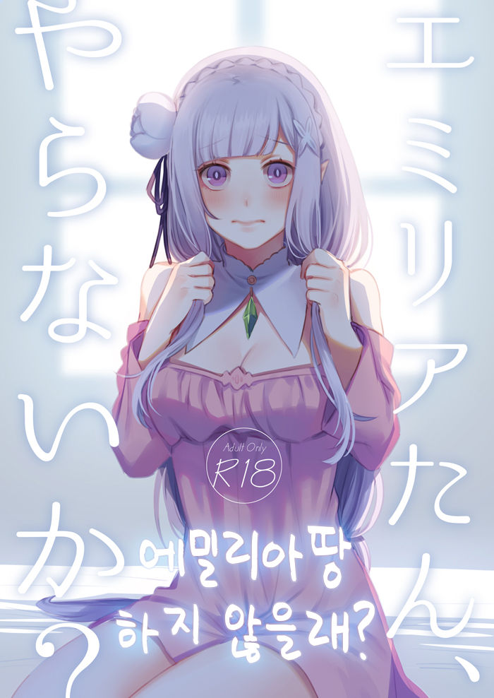 Emilia-tan, Yaranai ka? | 에밀리아땅 하지 않을래? page 1 full