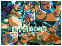 Dragon Quest III Shokushu Zeme CG Shuu