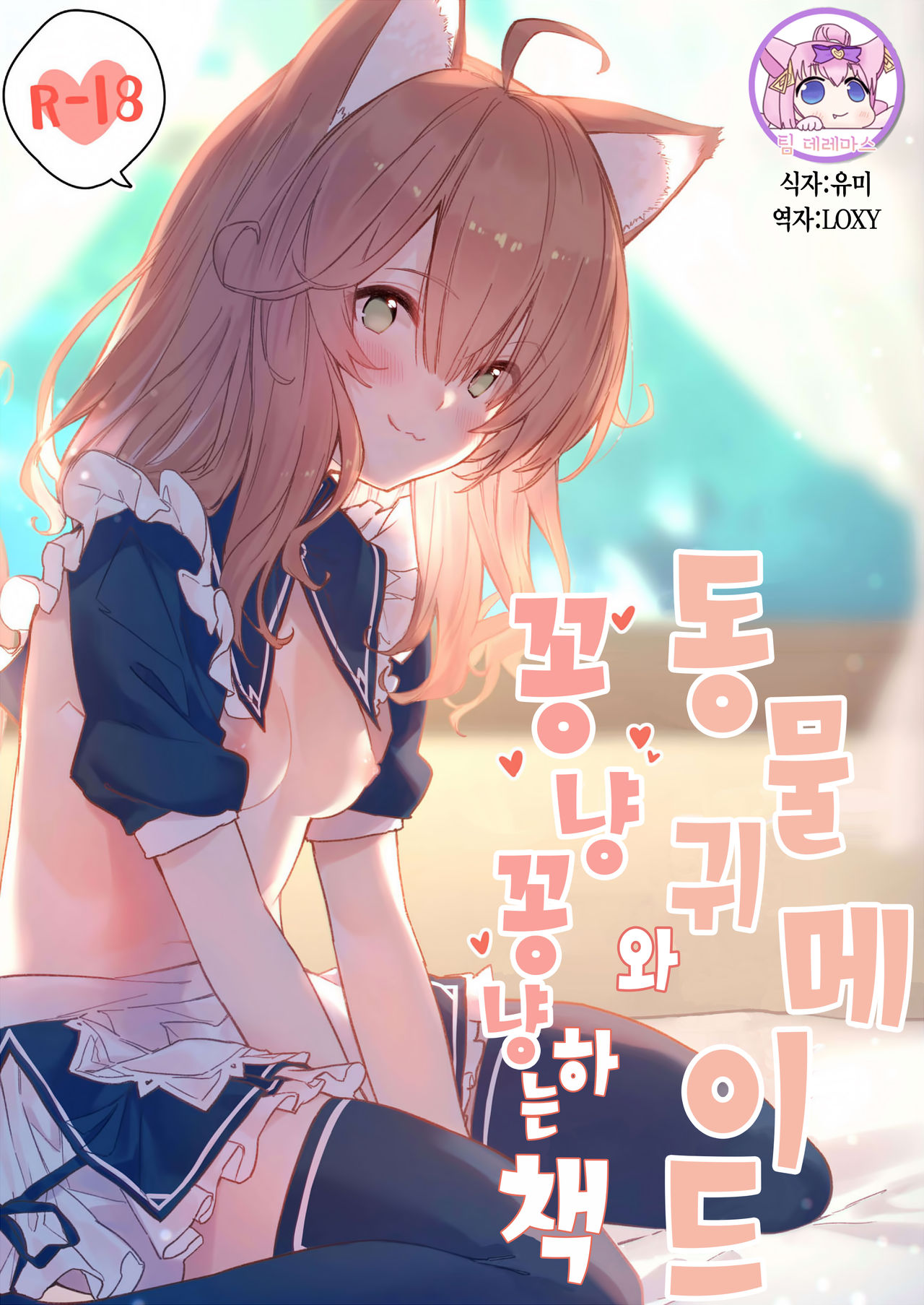 Kemomimi Maid to Ichaicha suru Hon | 동물귀 메이드와 꽁냥꽁냥하는 책 page 1 full