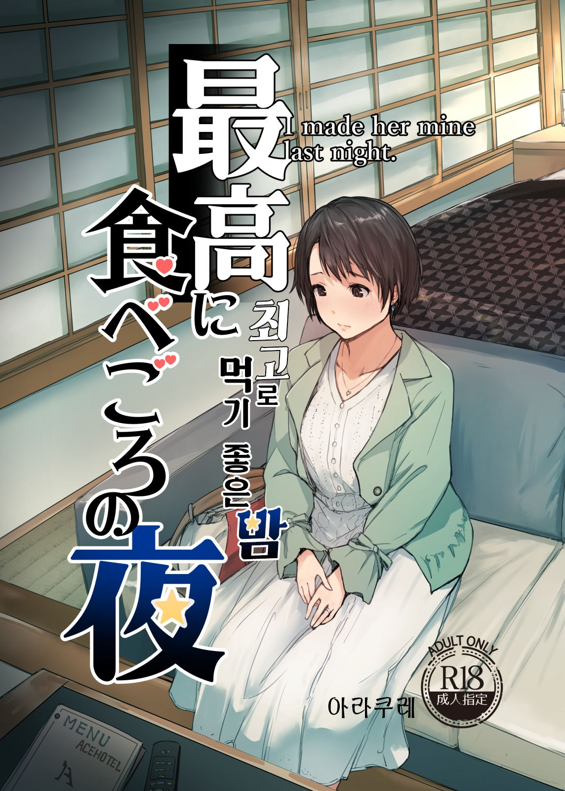 Saikou ni Tabegoro no Yoru - I made her mine last night. | 최고로 먹기 좋은 밤 page 1 full