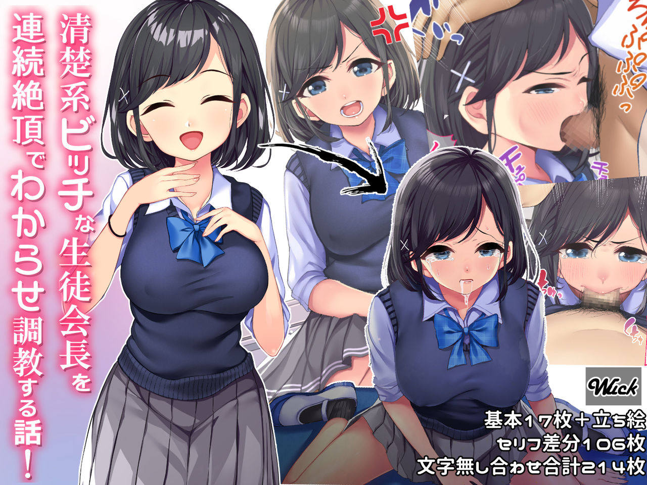 Seiso-kei Bitch na Seito Kaichou o Renzoku Zecchou de Wakarase Choukyou suru Hanashi page 1 full