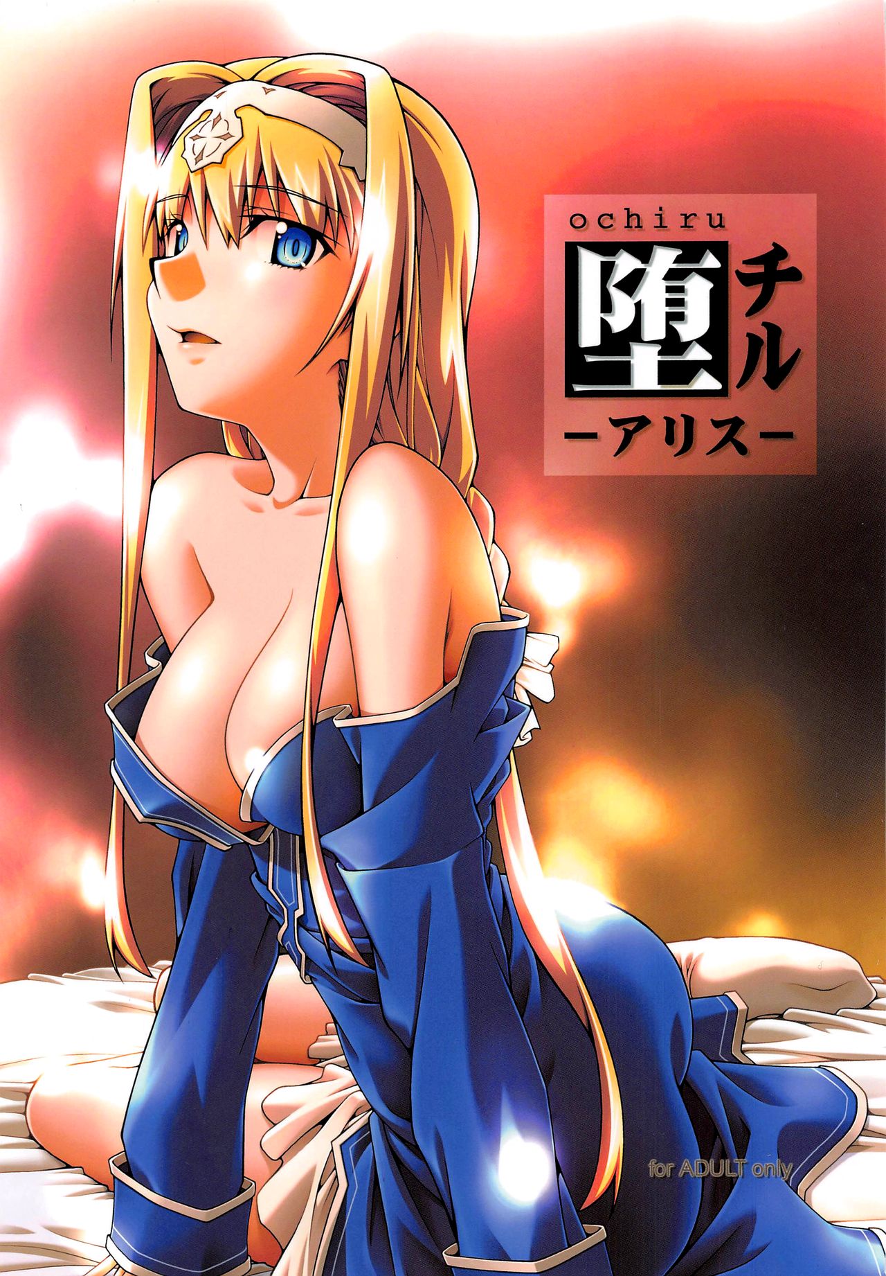 Ochiru -Alice- page 1 full